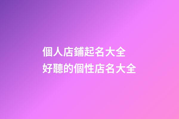 個人店鋪起名大全 好聽的個性店名大全-第1張-店鋪起名-玄機派